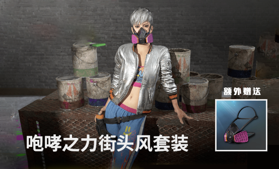 咆哮之力街头风套装 咆哮之力街头风套装