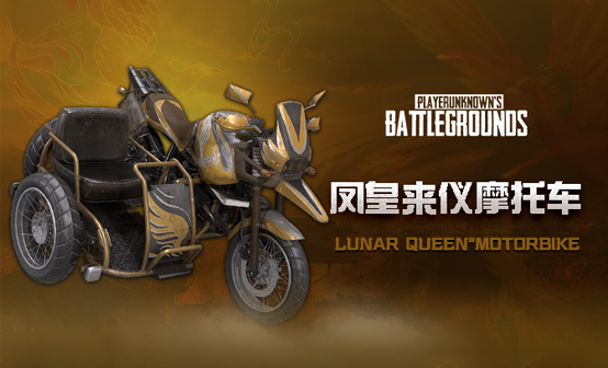 “凤皇来仪” 摩托车