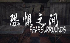 恐惧之间STEAM激活码