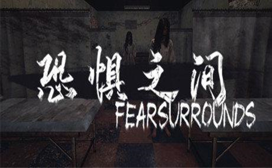 恐惧之间STEAM激活码 恐惧之间STEAM激活码