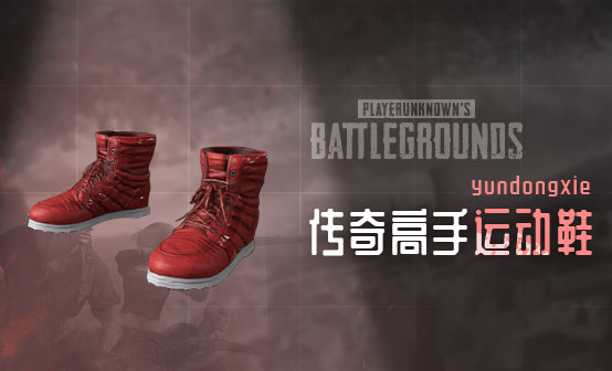 传奇高手运动鞋