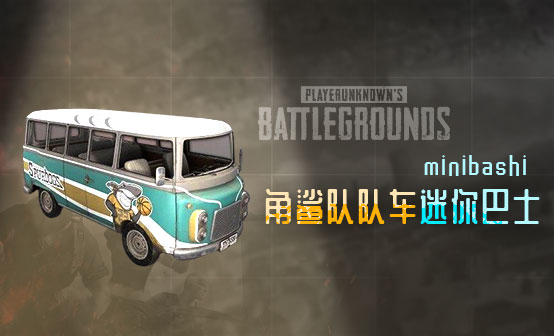 “角鲨队队车”迷你巴士