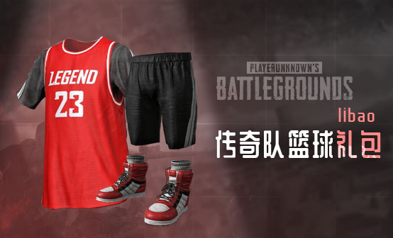 传奇队篮球礼包