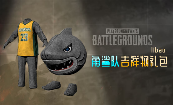 角鲨队吉祥物礼包