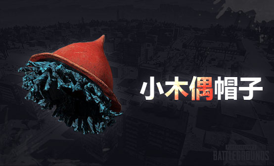 小木偶帽子