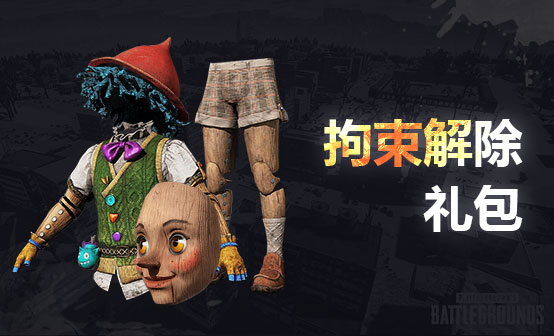 拘束解除礼包 拘束解除礼包