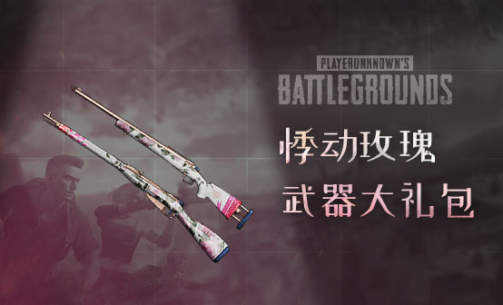 悸动玫瑰武器礼包