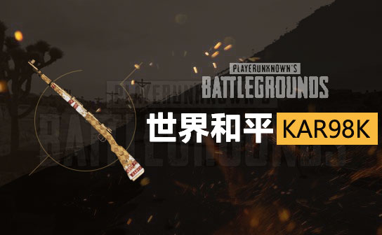 世界和平KAR98K