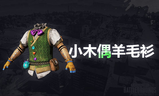 小木偶羊毛衣 小木偶羊毛衣