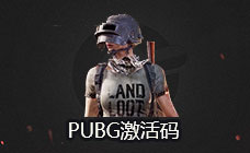 绝地求生激活码 / 吃鸡激活码 绝地求生激活码 / 吃鸡激活码