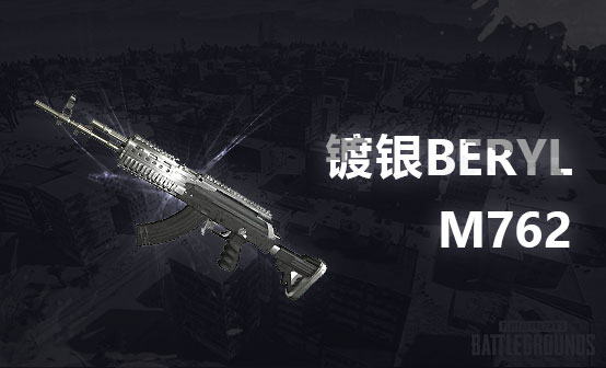 镀银Beryl M762