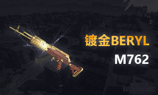 镀金Beryl M762