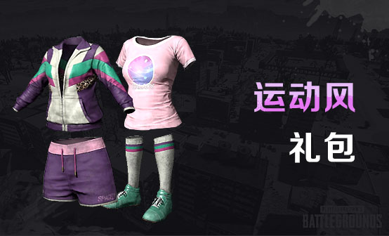 运动风礼包 运动风礼包