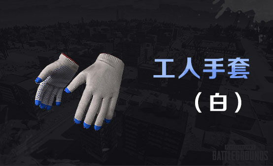 工人手套（白色）