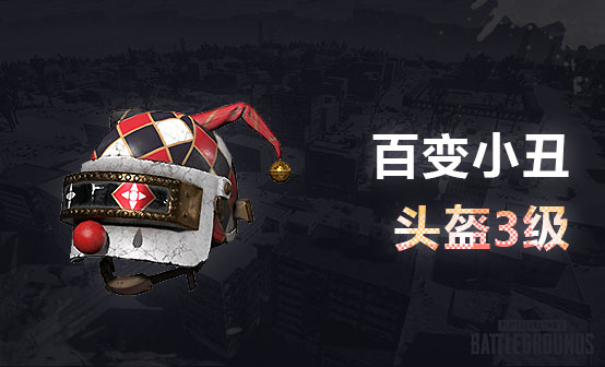 百变小丑 - 头盔（3级）