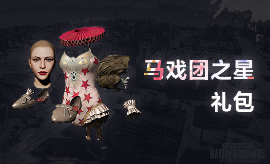 马戏团之星礼包 马戏团之星礼包