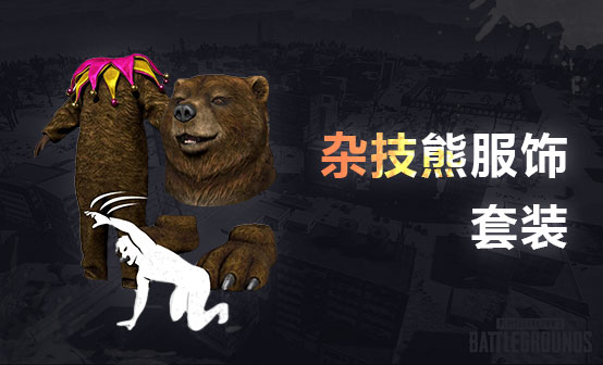 杂技熊服饰套装 杂技熊服饰套装