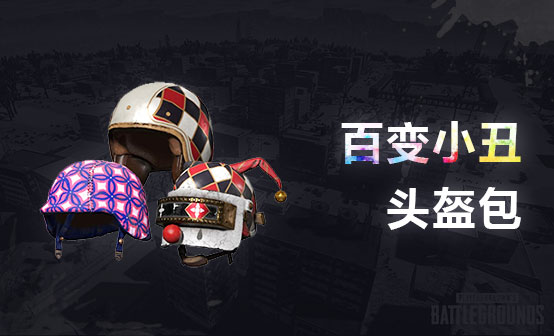 百变小丑头盔包