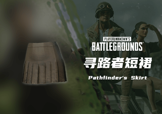 寻路者短裙