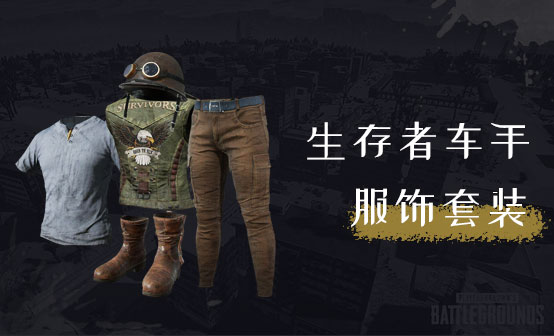 生存者车手服饰套装
