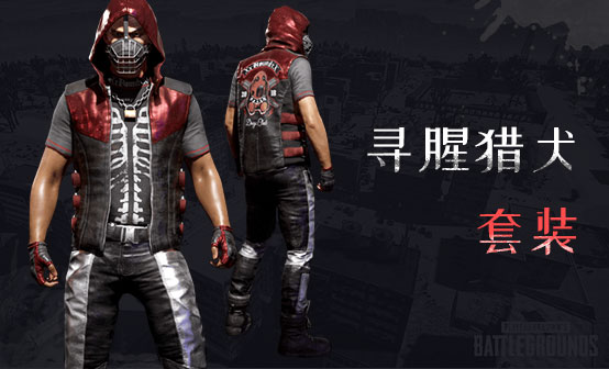 寻腥猎犬套装