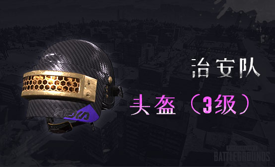 治安队 - 头盔（3级）