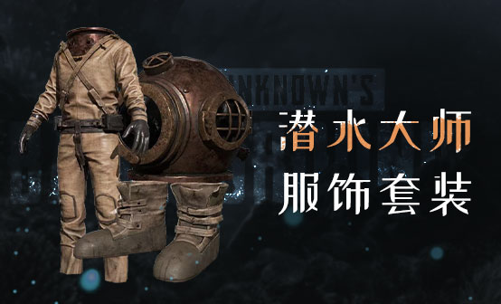 潜水大师服饰套装