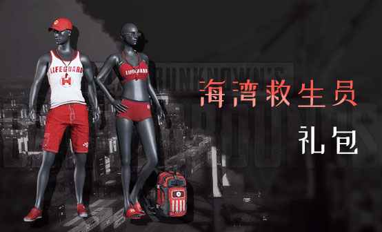 海湾救生员礼包