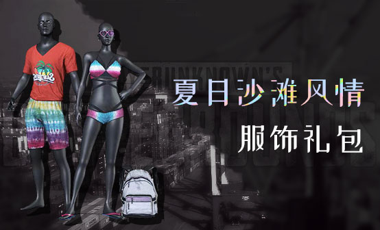 夏日沙滩风情服饰礼包 夏日沙滩风情服饰礼包