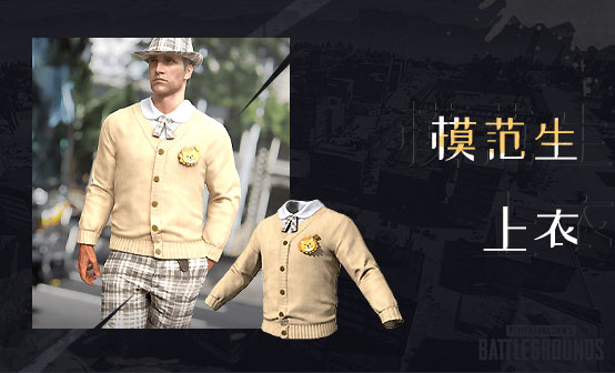 模范生上衣