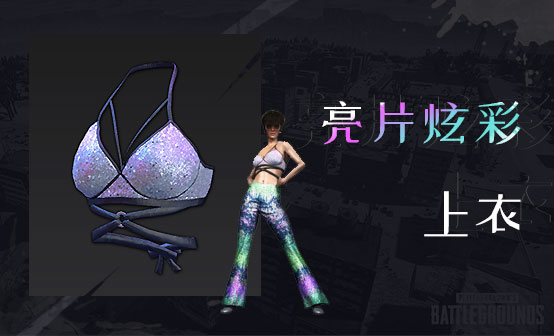 亮片炫彩上衣