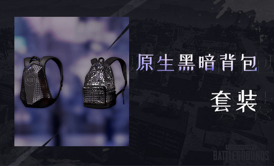 原生黑暗背包套装 原生黑暗背包套装