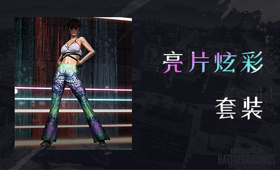 亮片炫彩套装