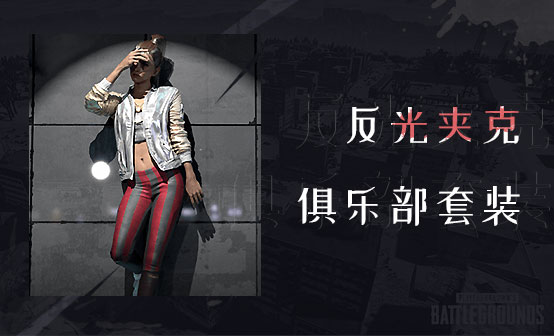 反光夹克俱乐部套装 反光夹克俱乐部套装