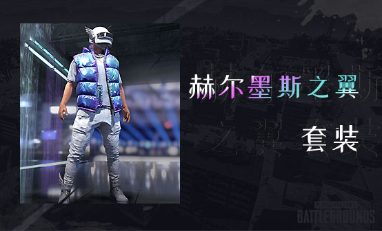 赫尔墨斯之翼套装 赫尔墨斯之翼套装