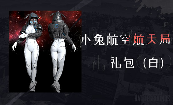 小兔航空航天局礼包(白) 小兔航空航天局礼包(白)