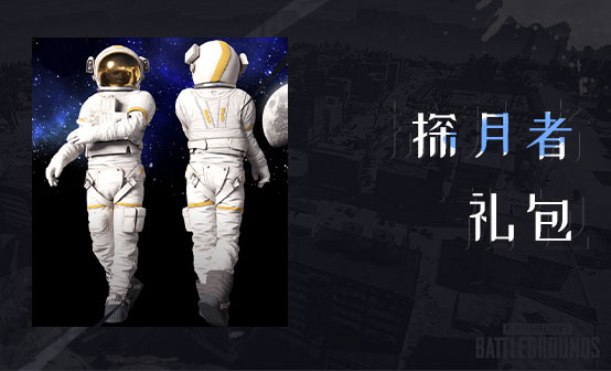 探月者礼包 探月者礼包