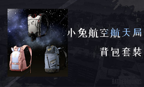 小兔航空航天局背包套装 小兔航空航天局背包套装
