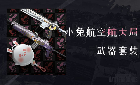 小兔航空航天局武器套装