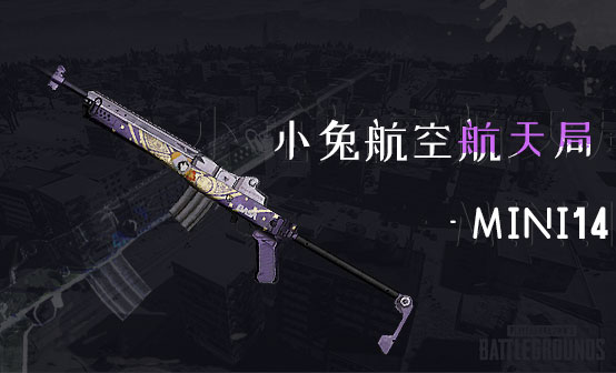 小兔航空航天局 - Mini14 小兔航空航天局 - Mini14