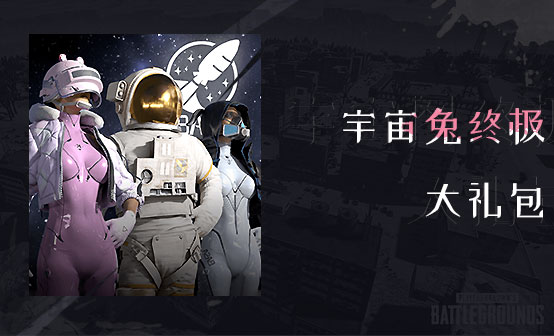 宇航兔终极大礼包 宇航兔终极大礼包