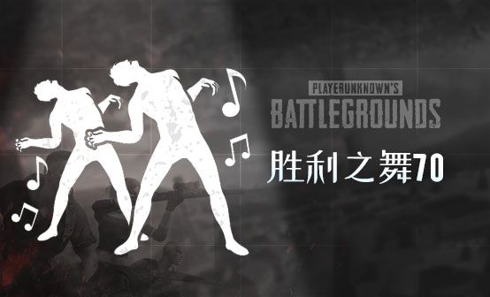 胜利之舞70 胜利之舞70