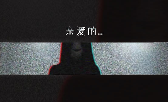 亲爱的... 亲爱的...