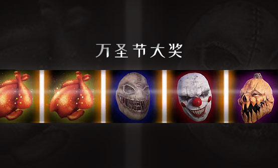 万圣节大奖 万圣节大奖