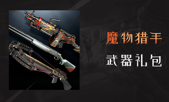 魔物猎手武器礼包