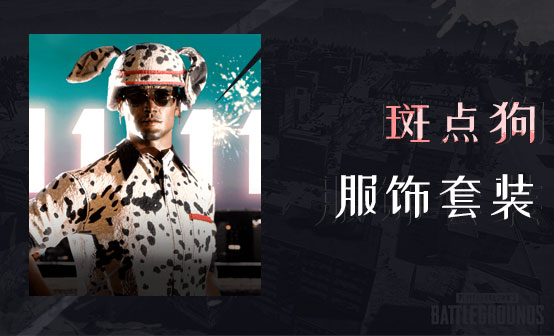 斑点狗服饰套装