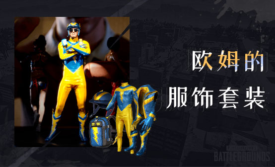 欧姆的服饰套装 欧姆的服饰套装