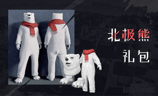 北极熊礼包