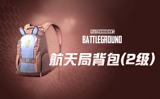 小兔航空航天局 - 背包（2级）