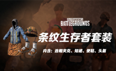 条纹生存者套装